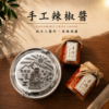 小舍の手工辣椒醬｜老闆娘獨門秘方・奮起湖人氣伴手禮